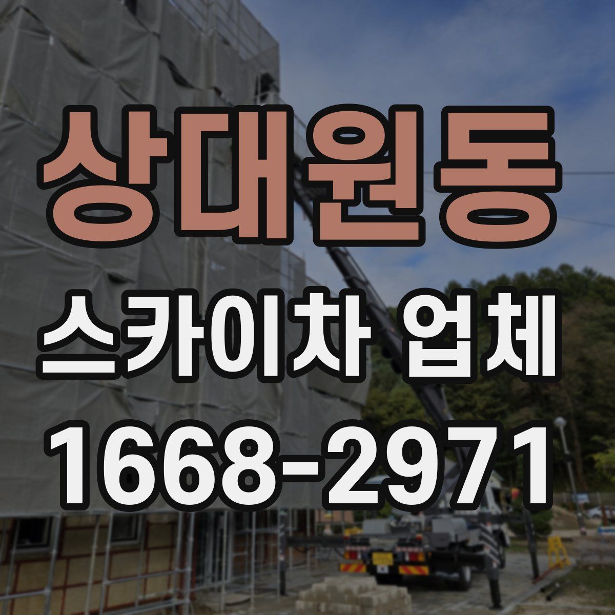 상대원동 스카이차 업체