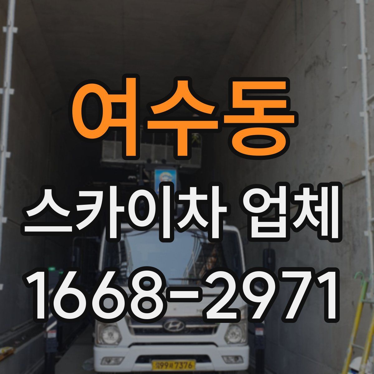 여수동 스카이차 업체