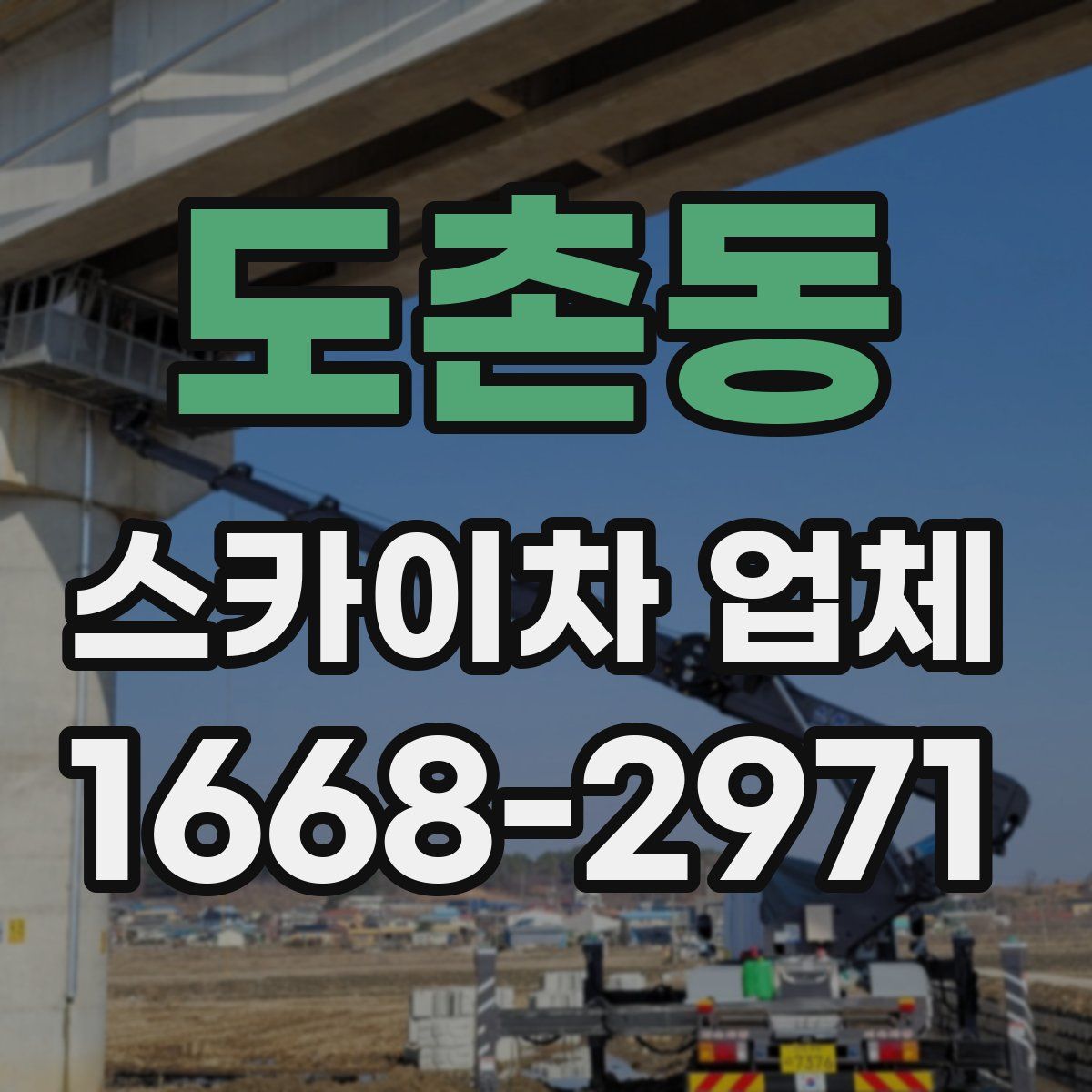 도촌동 스카이차 업체