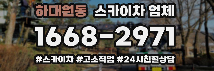 하대원동 스카이차 업체