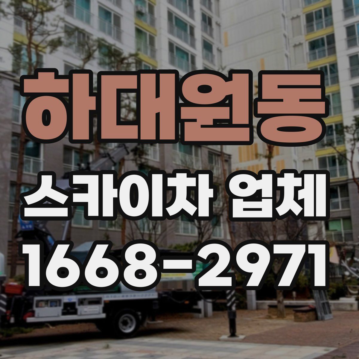 하대원동 스카이차 업체