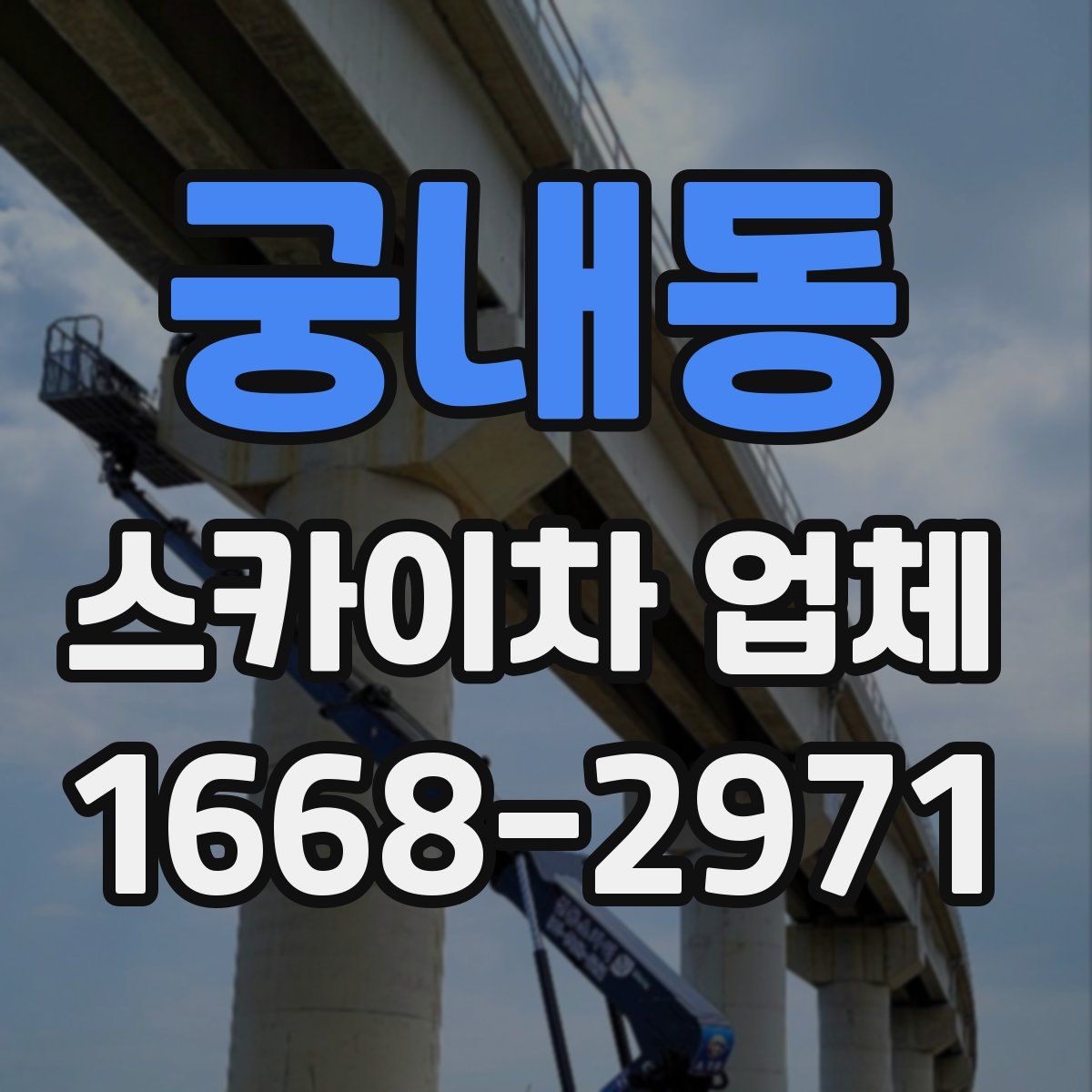궁내동 스카이차 업체