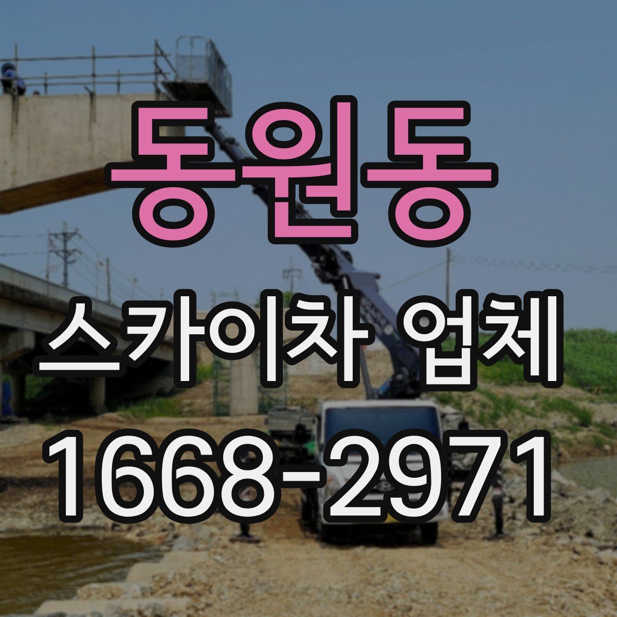 동원동 스카이차 업체