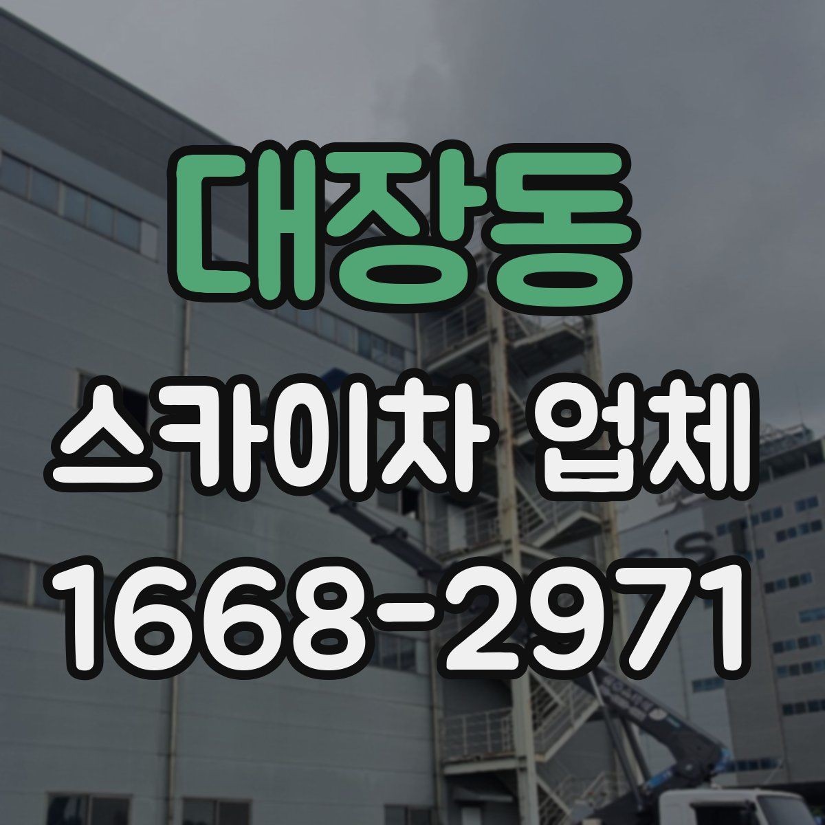 대장동 스카이차 업체 후기에서 자주 보는 포인트