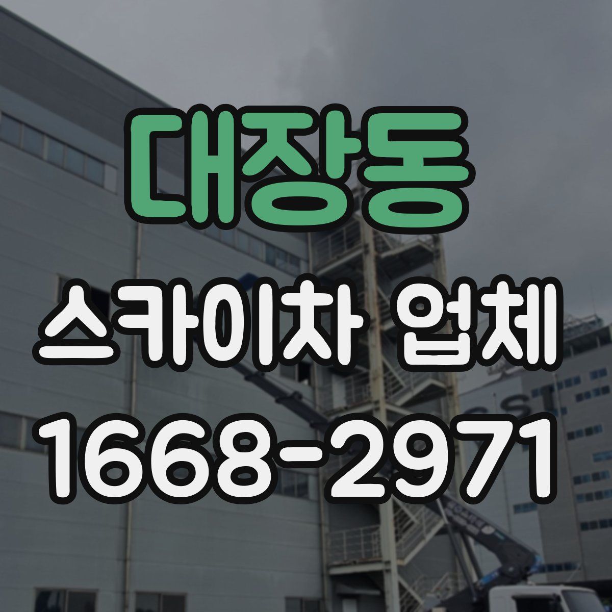 대장동 스카이차 업체