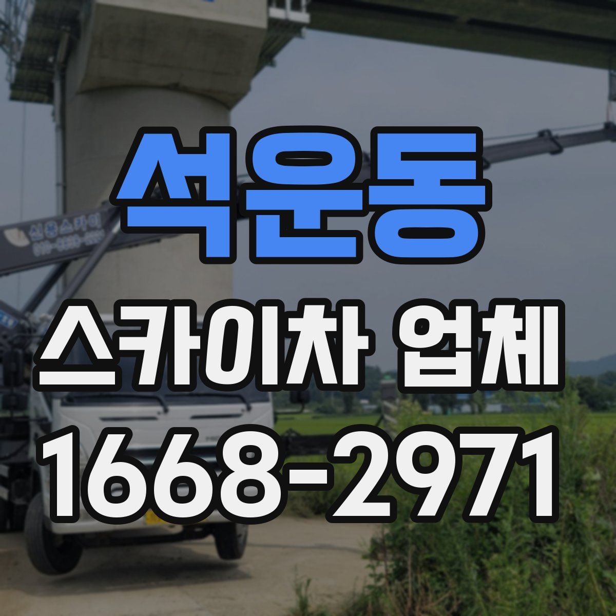 석운동 스카이차 업체