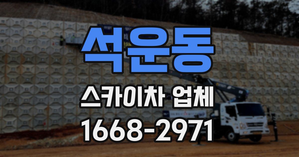 석운동 스카이차 업체