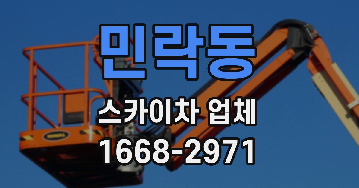 민락동 스카이차 업체