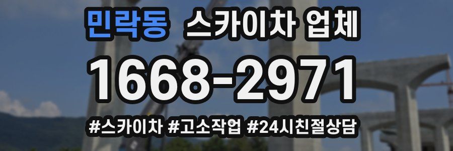 민락동 스카이차 업체