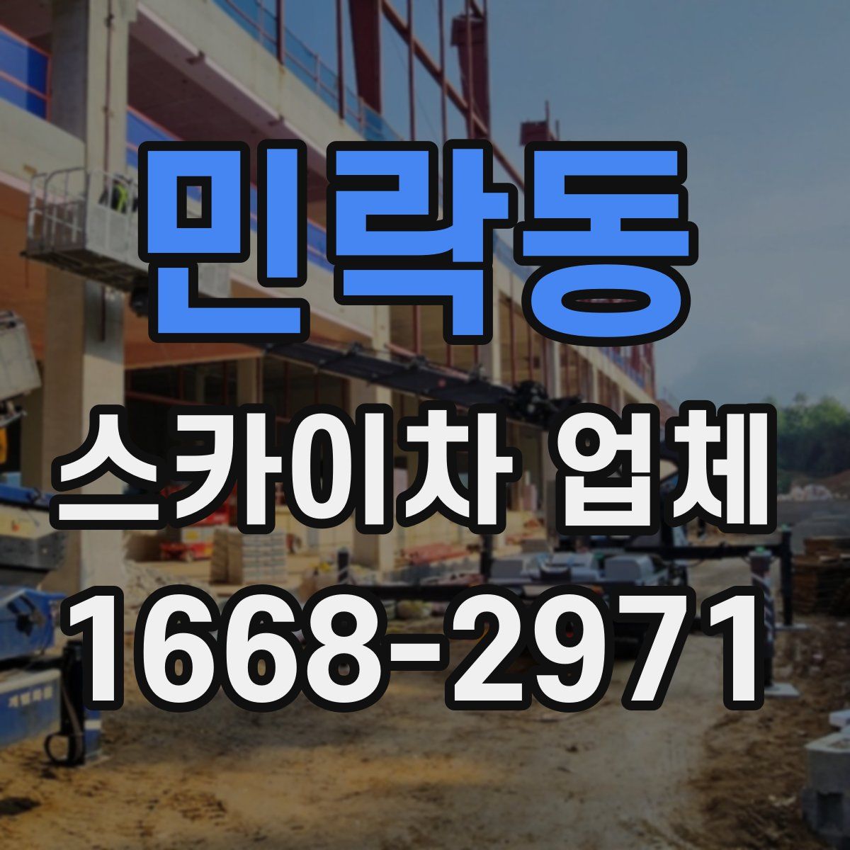 민락동 스카이차 업체