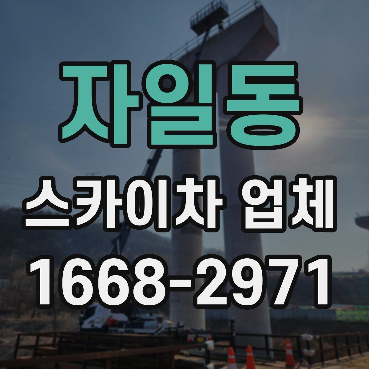 자일동 스카이차 업체