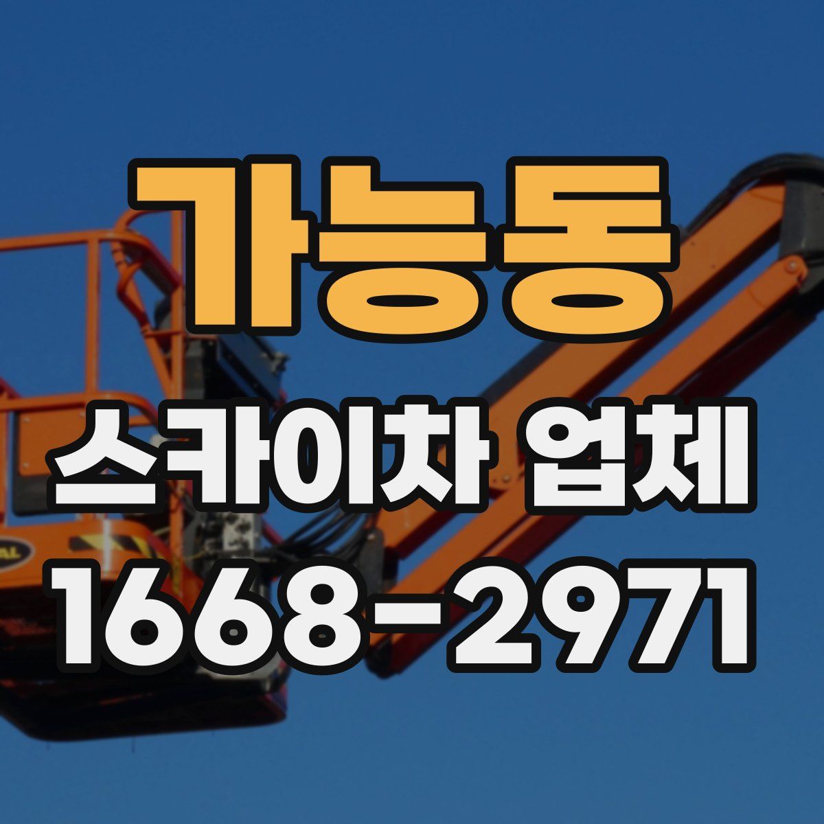 가능동 스카이차 업체
