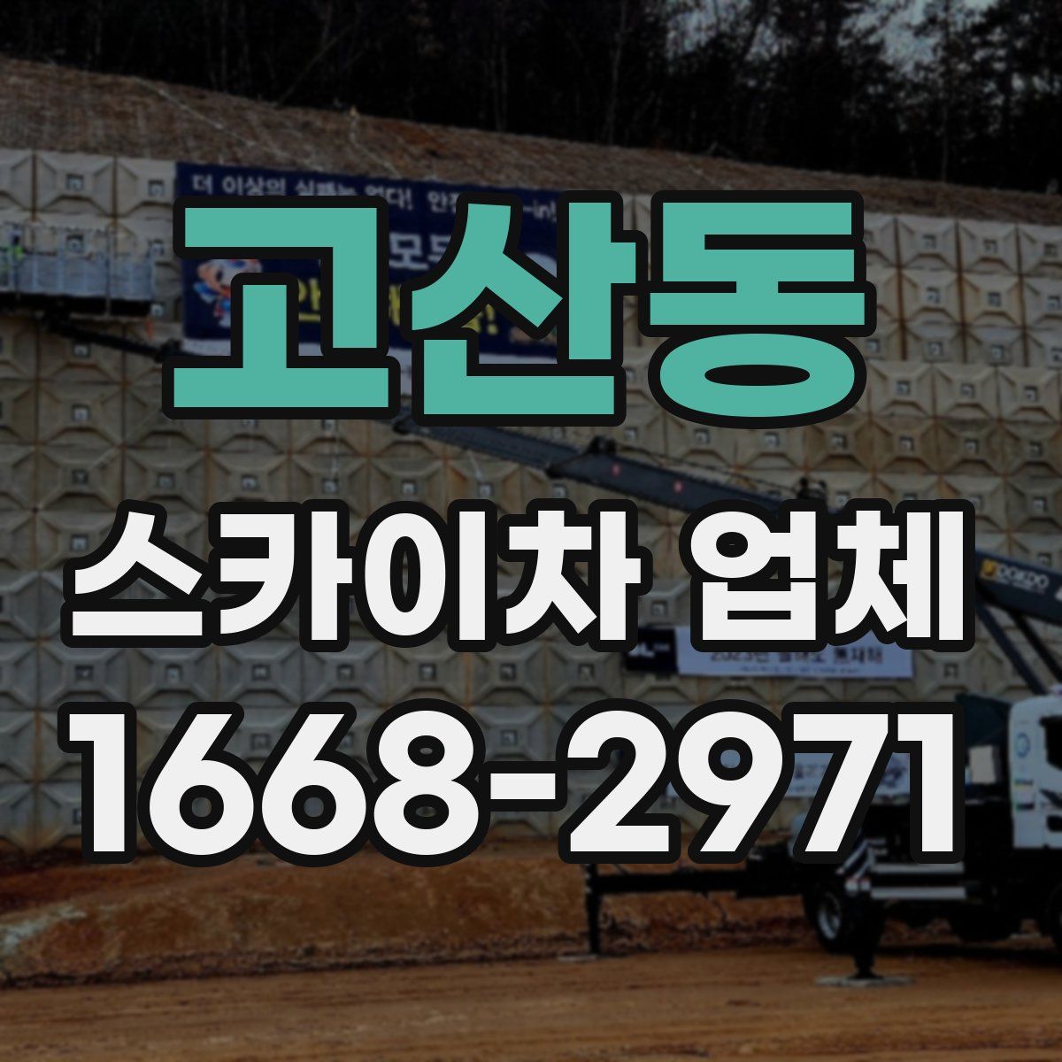 고산동 스카이차 업체