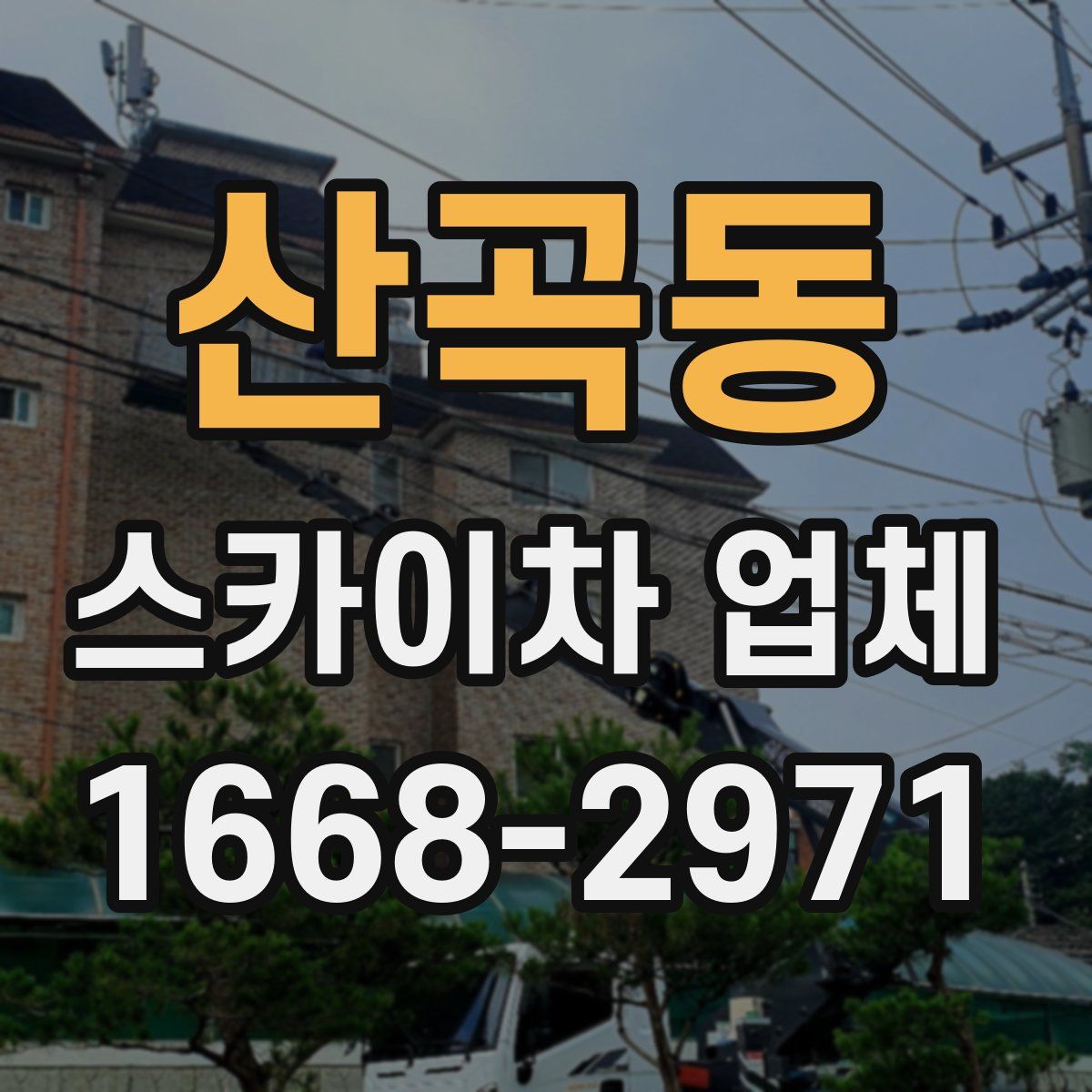 산곡동 스카이차 업체