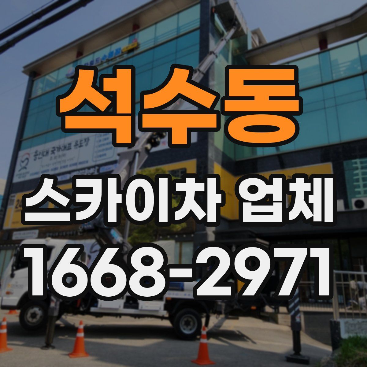 석수동 스카이차 업체