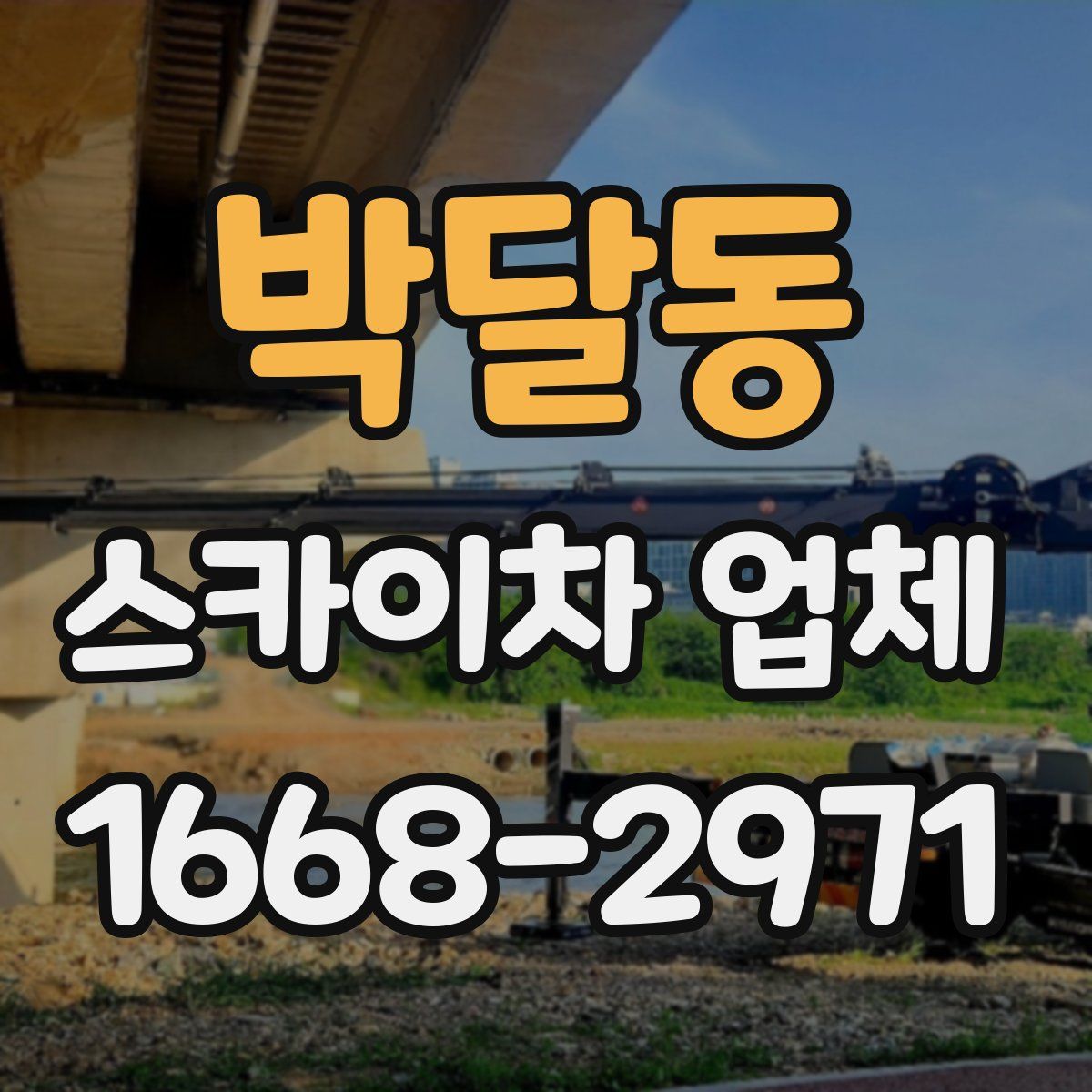 박달동 스카이차 업체