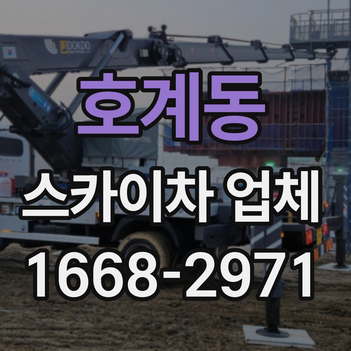 호계동 스카이차 업체
