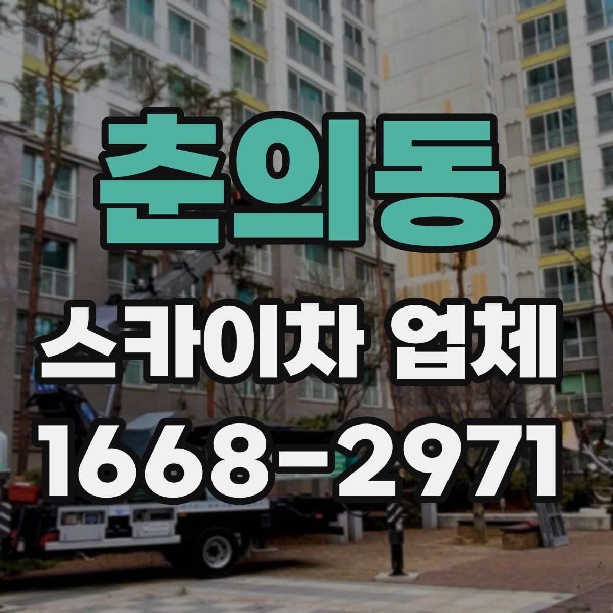 춘의동 스카이차 업체