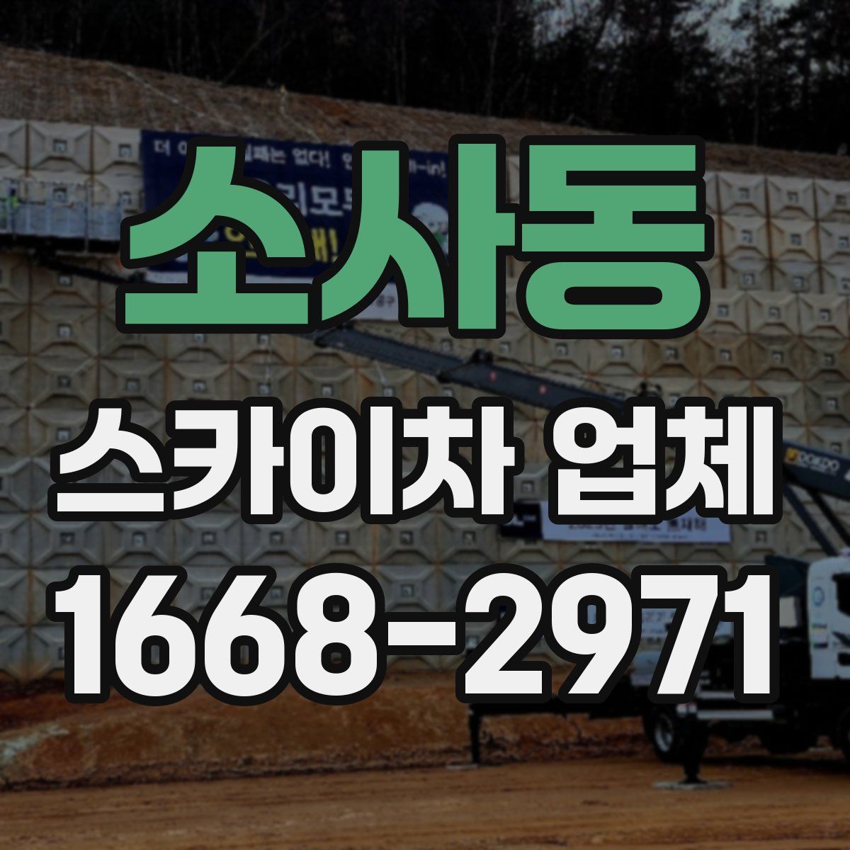 소사동 스카이차 업체