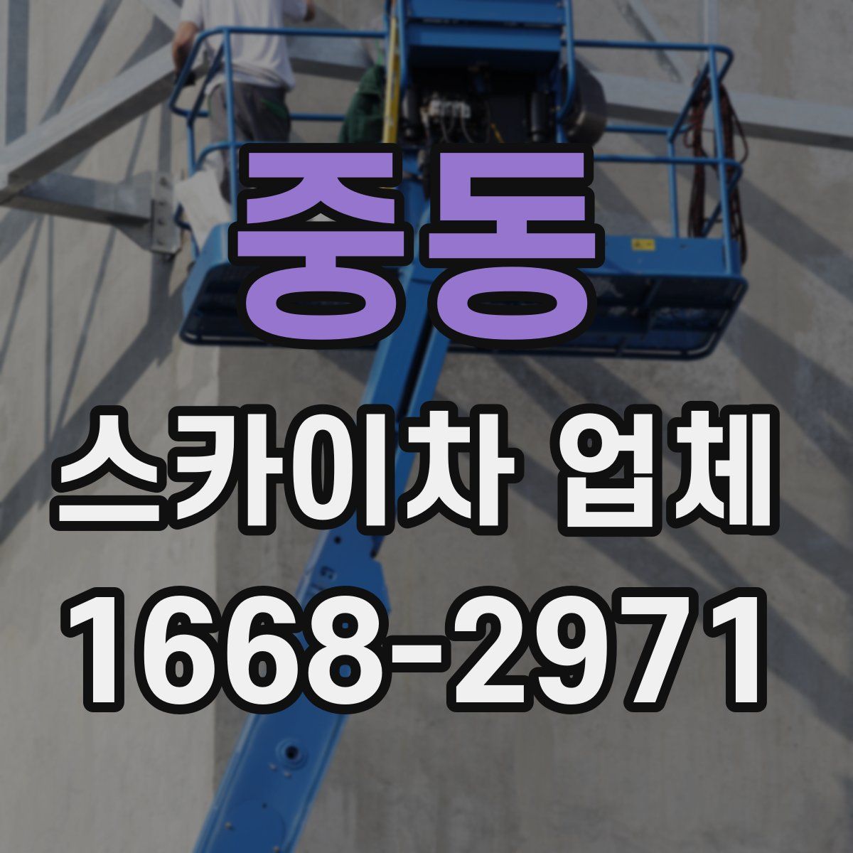 중동 스카이차 업체