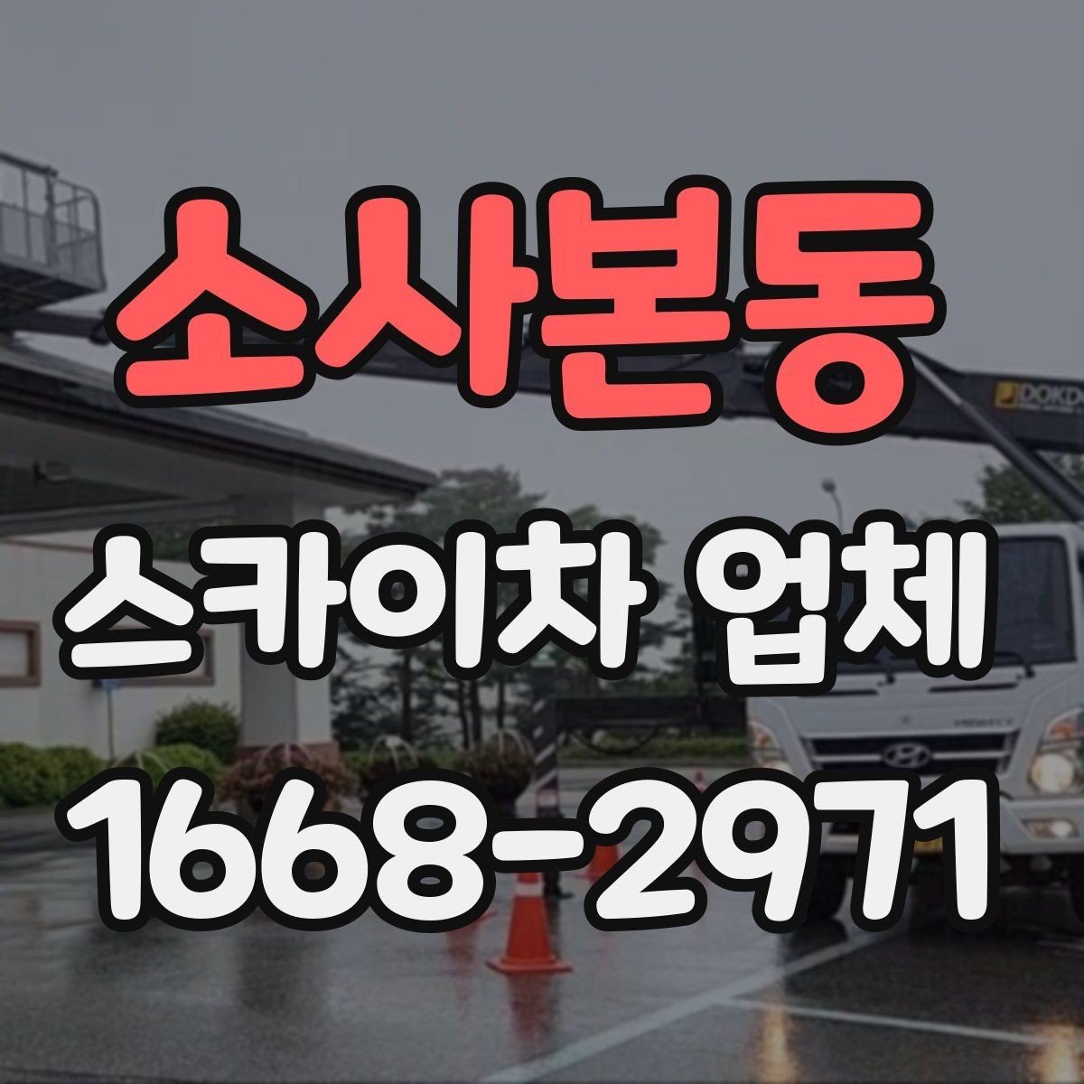 소사본동 스카이차 업체 운영 시간과 예약 팁