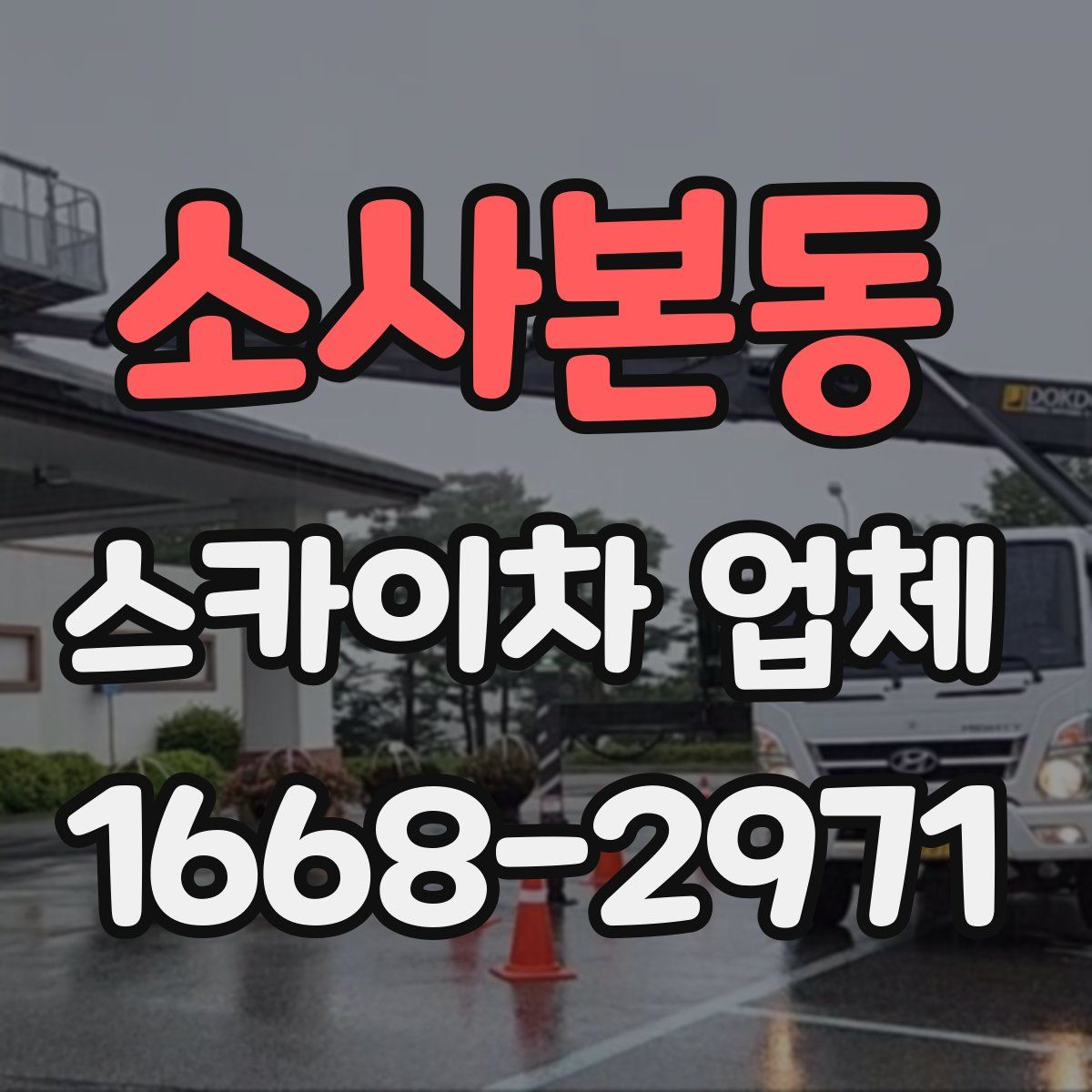 소사본동 스카이차 업체