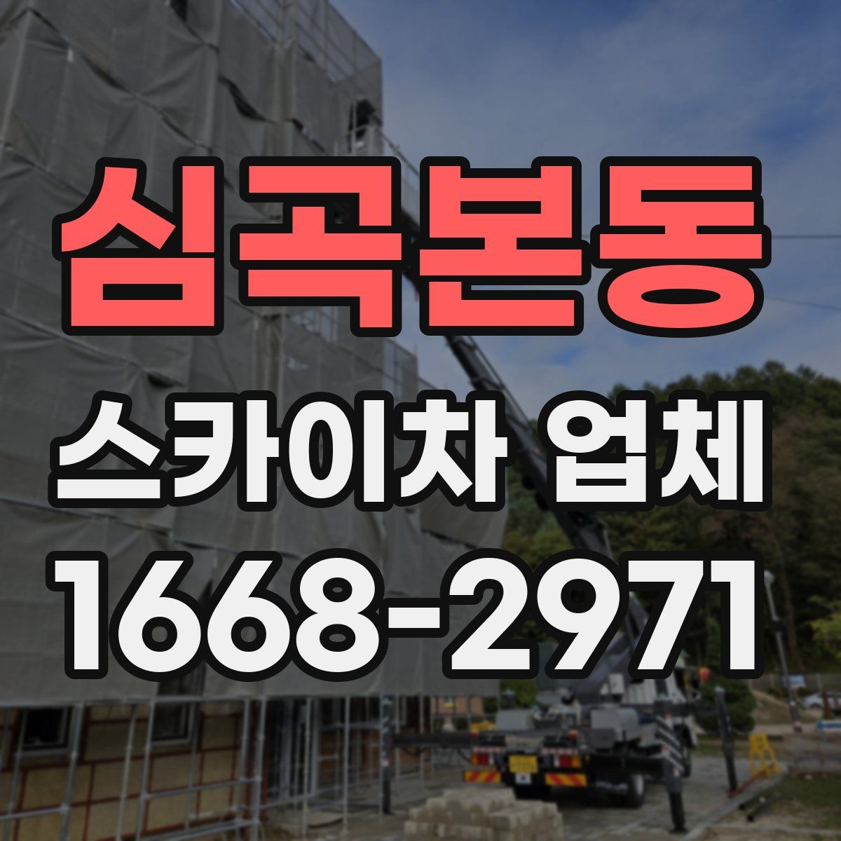 심곡본동 스카이차 업체