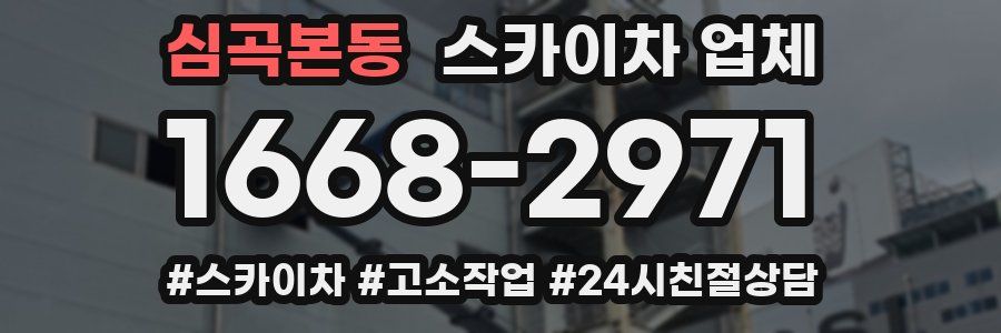 심곡본동 스카이차 업체