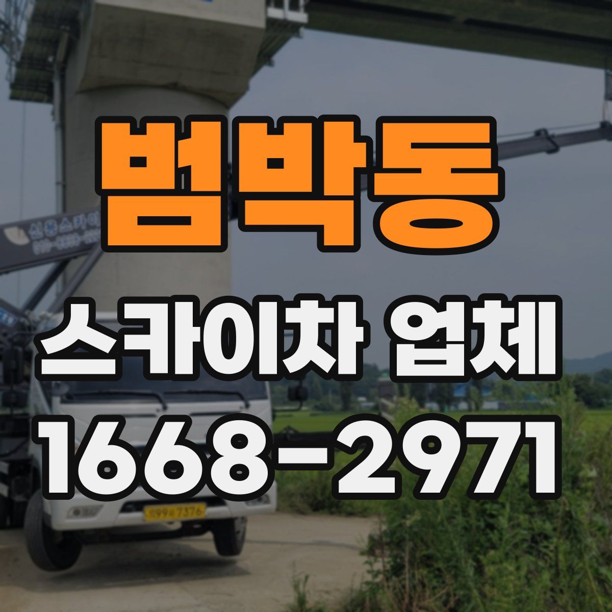 범박동 스카이차 업체