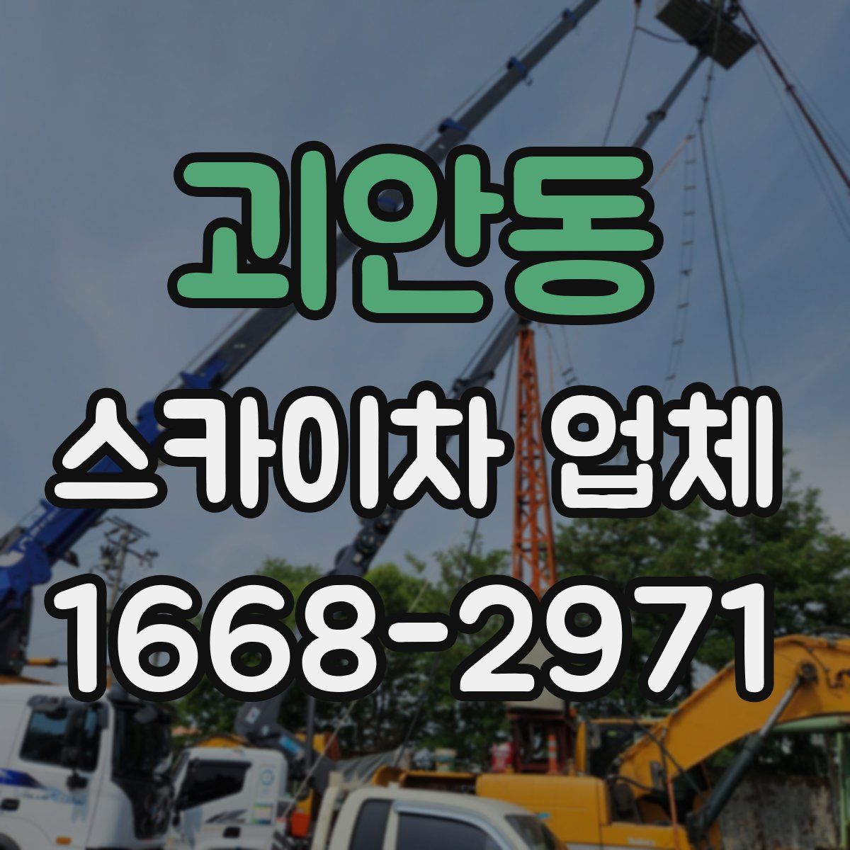 괴안동 스카이차 업체