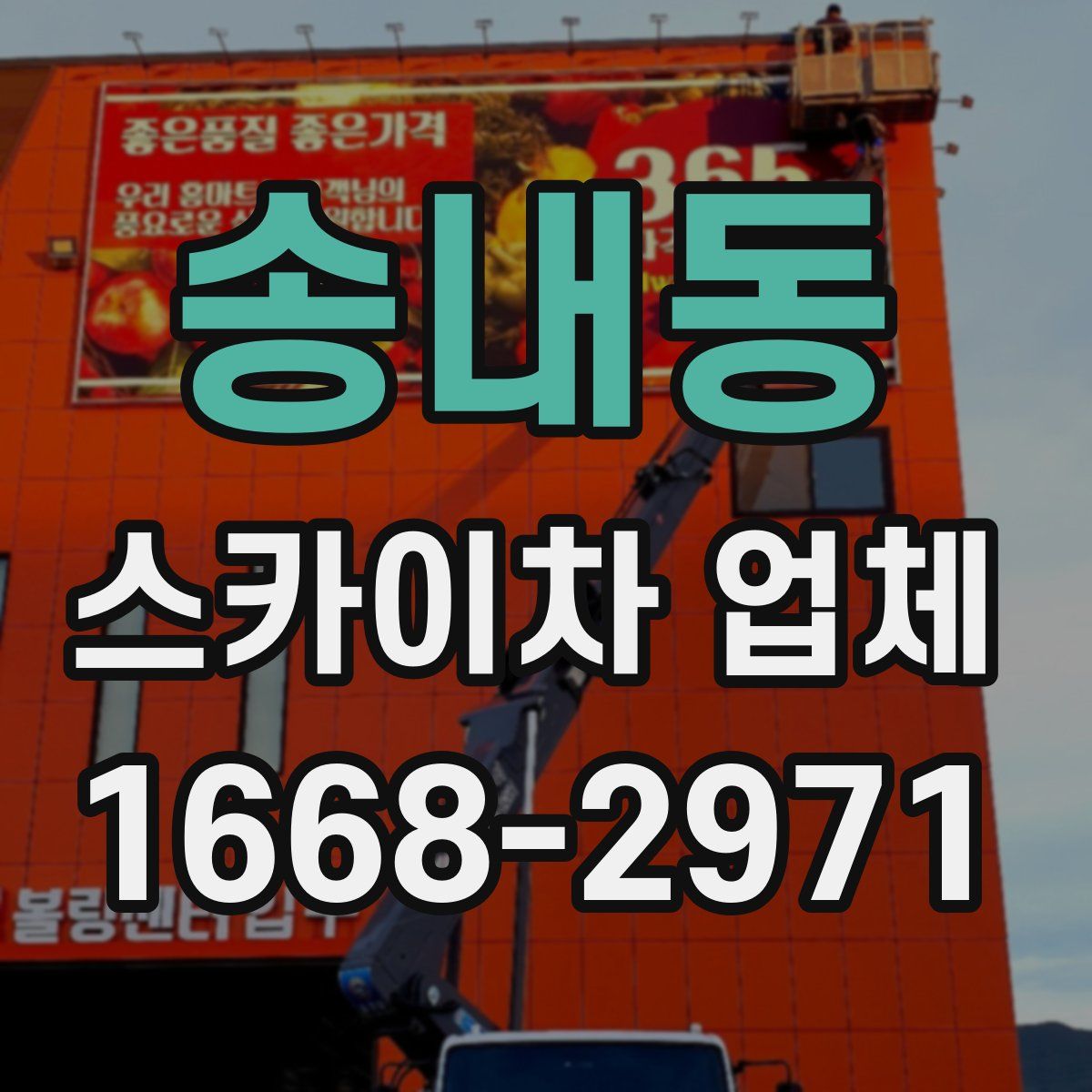 송내동 스카이차 업체