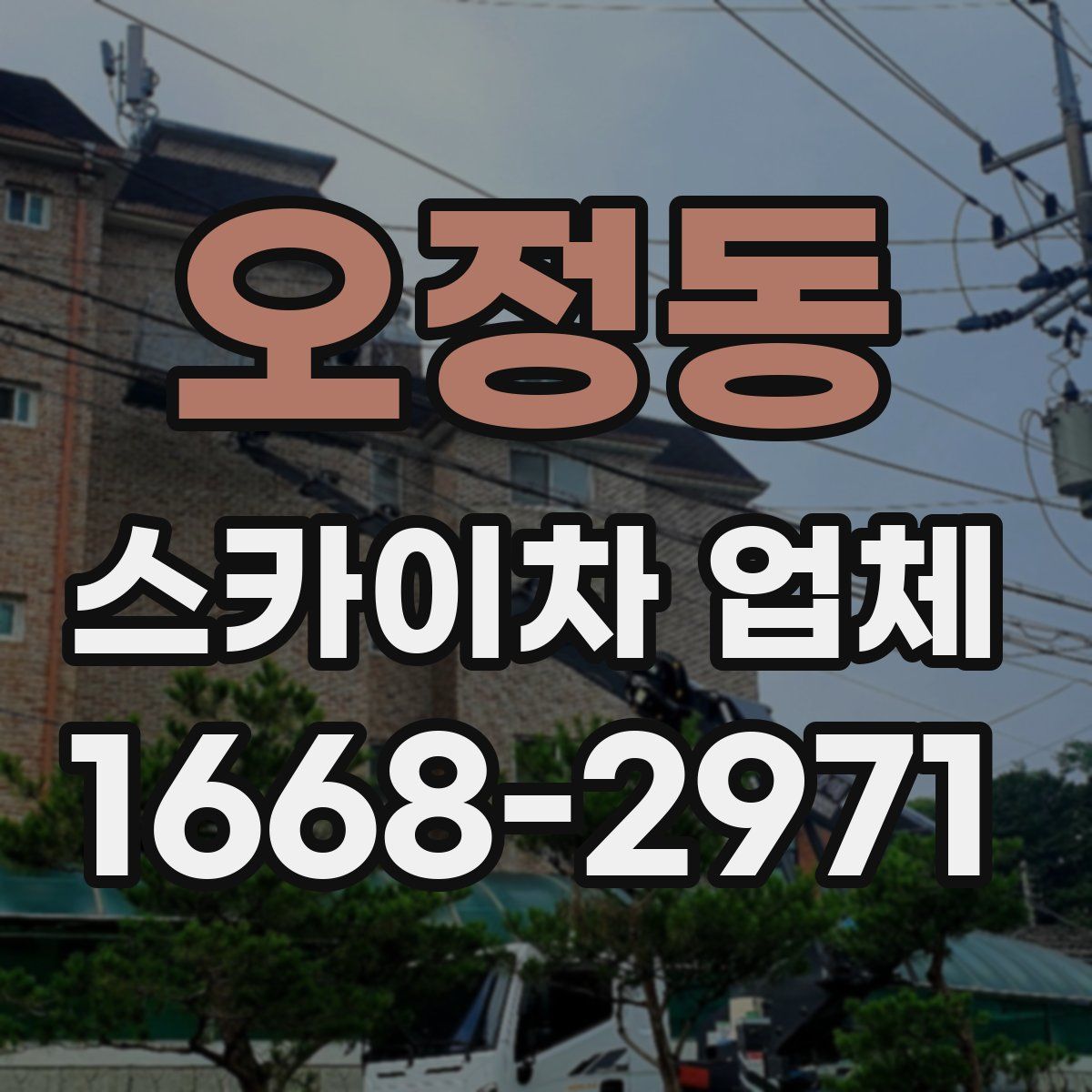 오정동 스카이차 업체