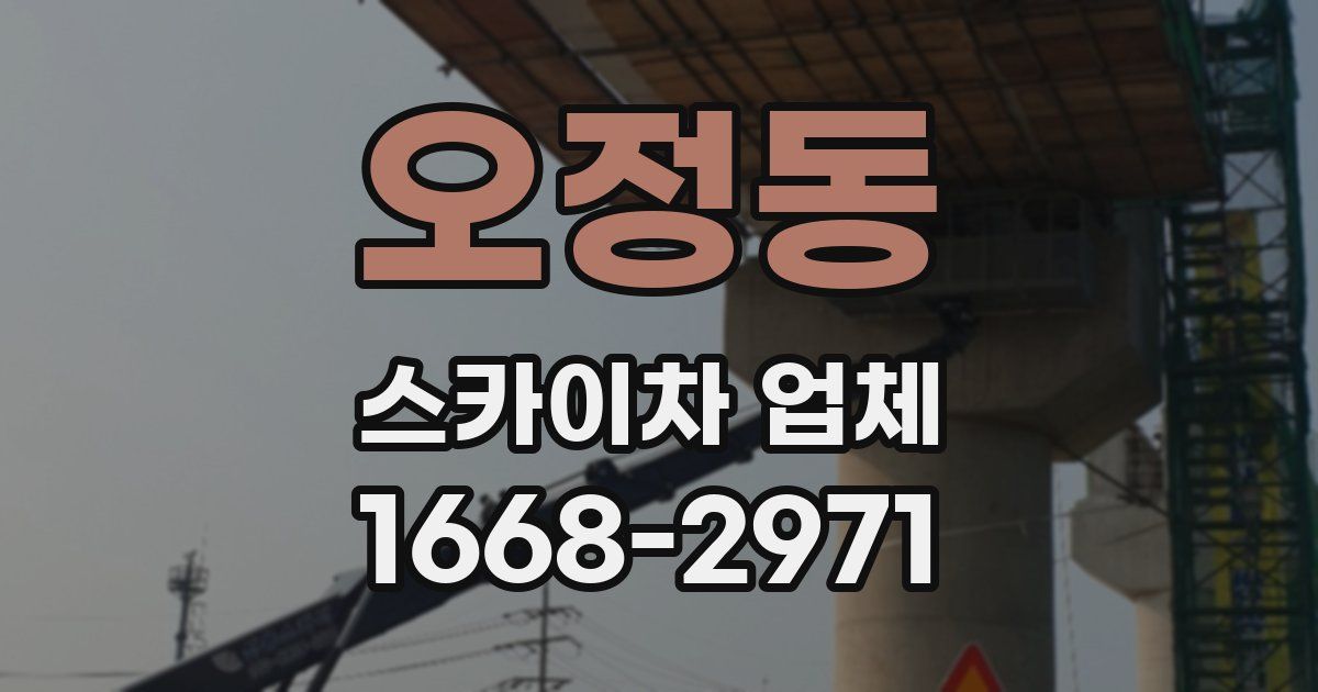 오정동 스카이차 업체