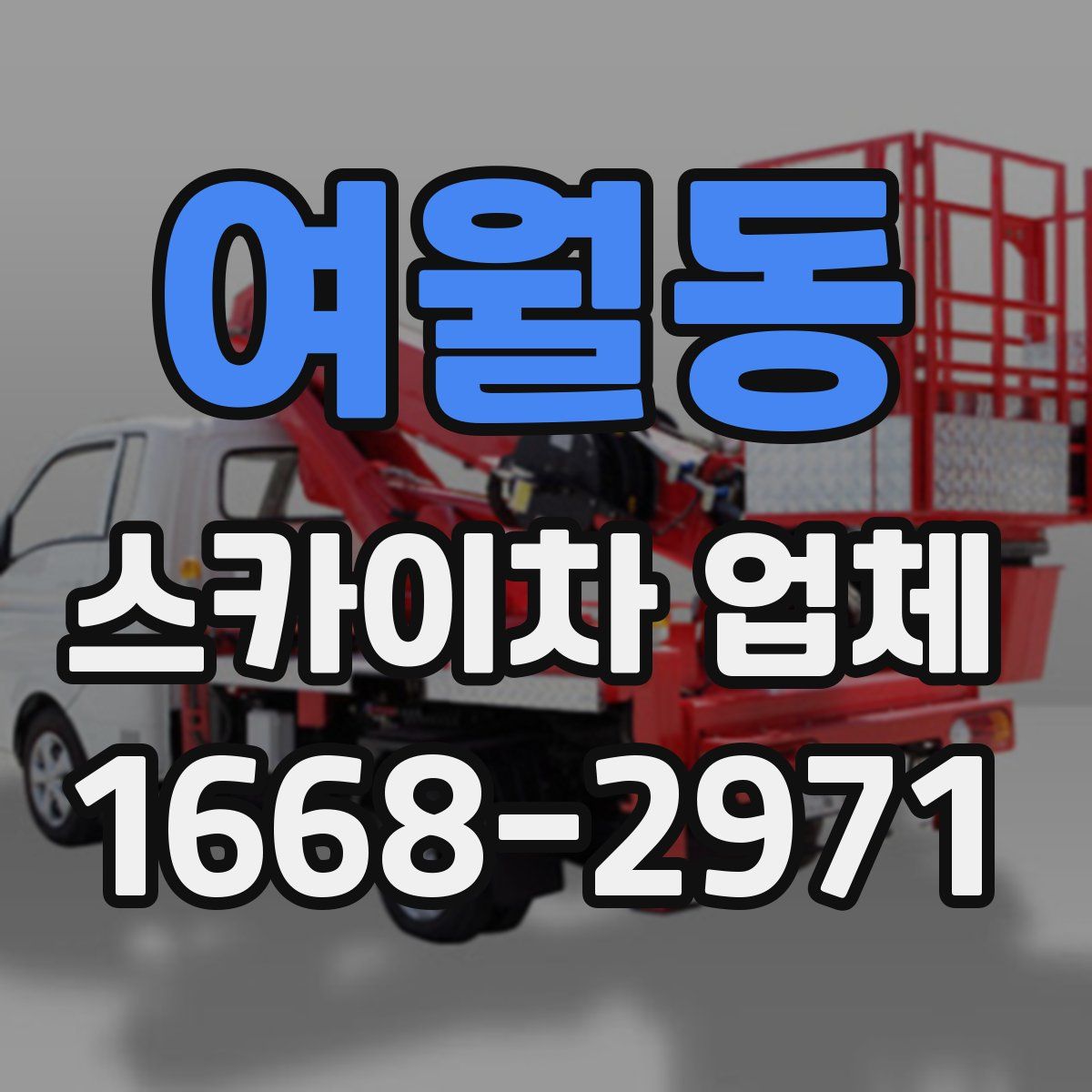 여월동 스카이차 업체