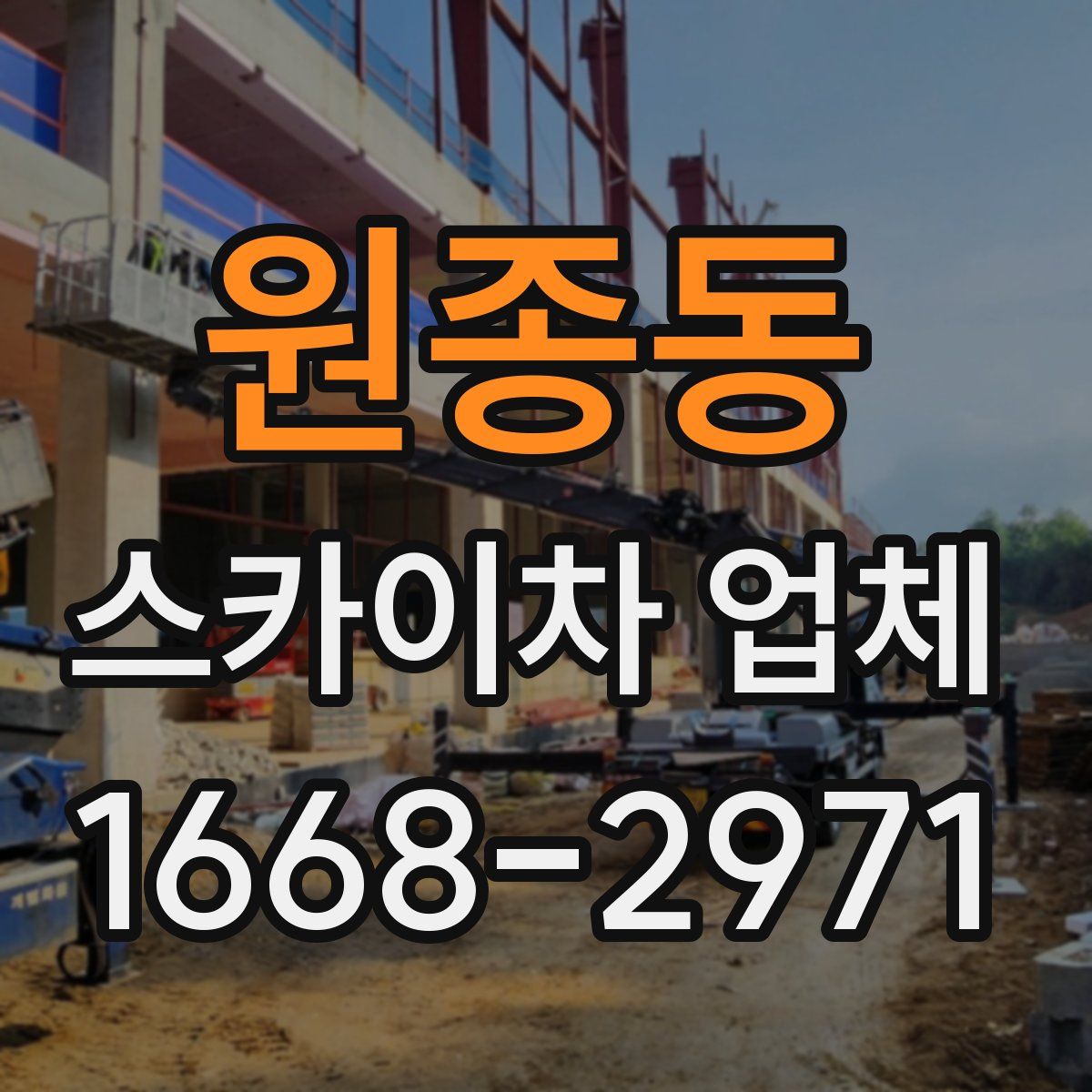 원종동 스카이차 업체