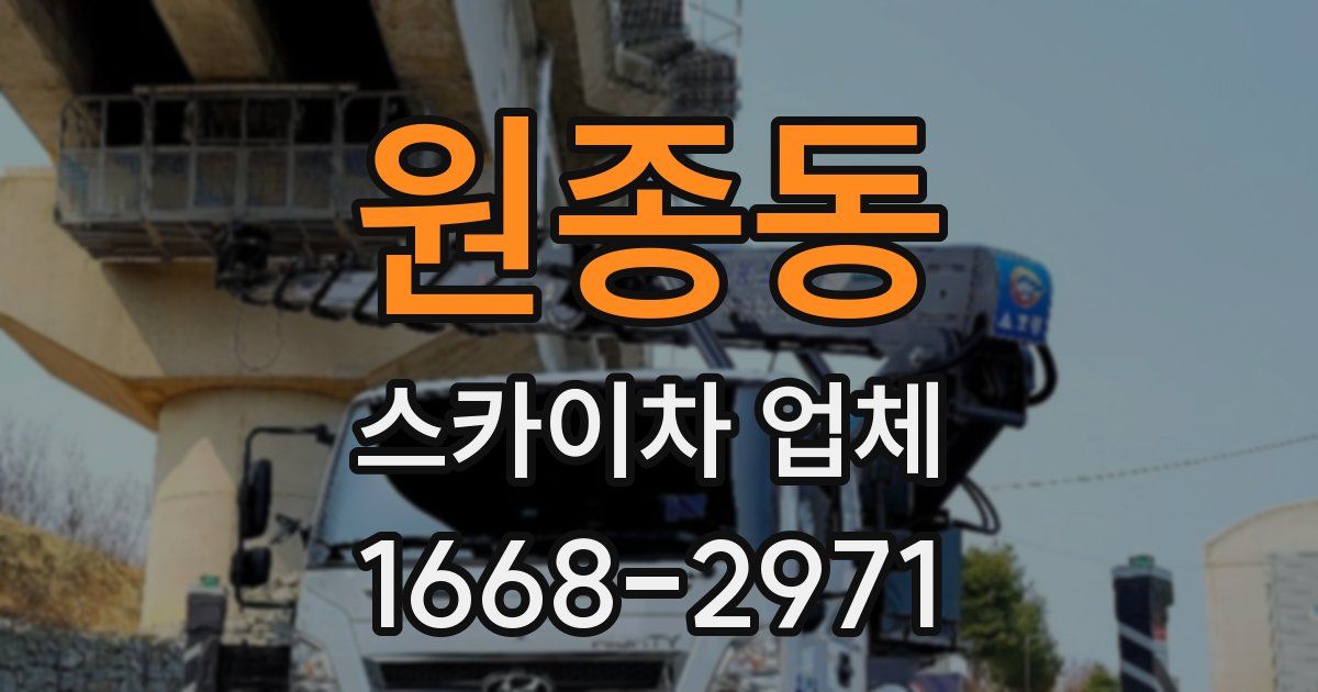 원종동 스카이차 업체