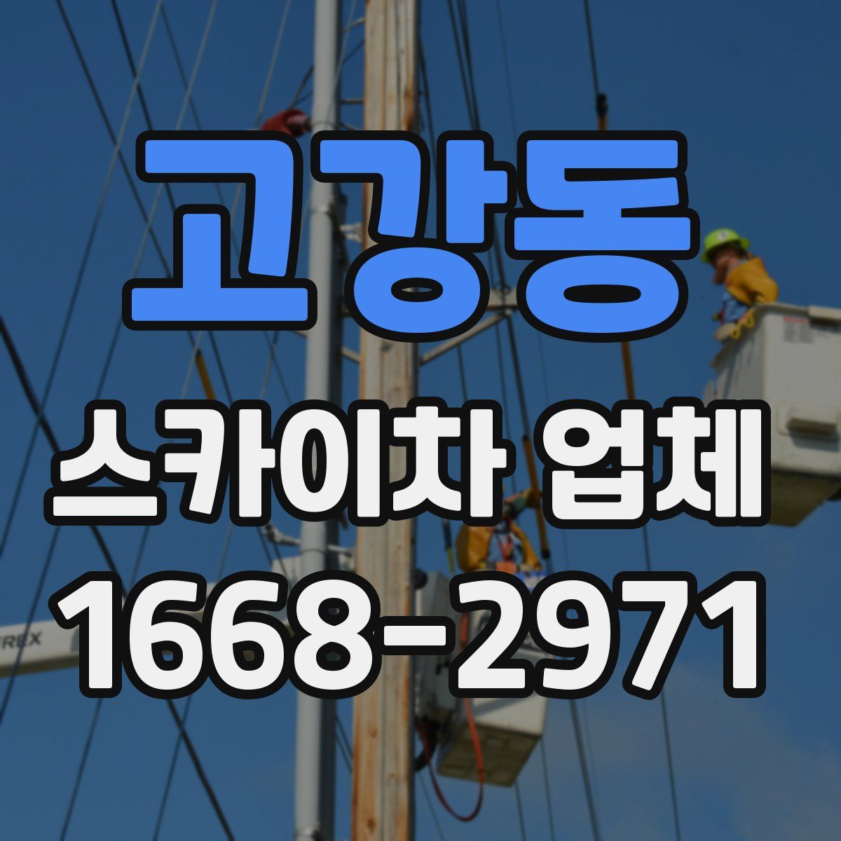 고강동 스카이차 업체