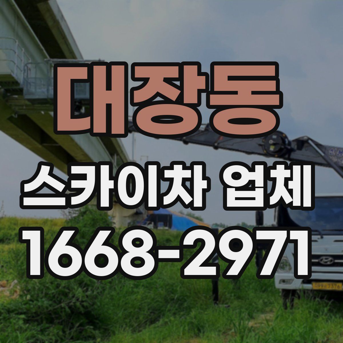 대장동 스카이차 업체