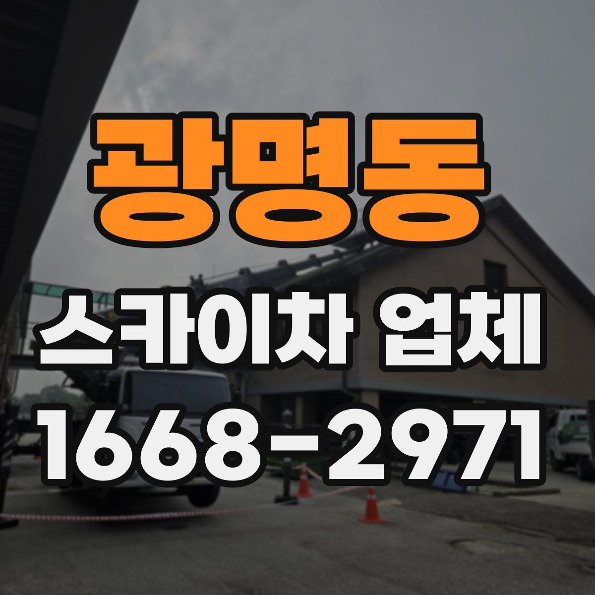 광명동 스카이차 업체