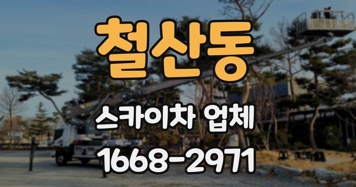 철산동 스카이차 업체