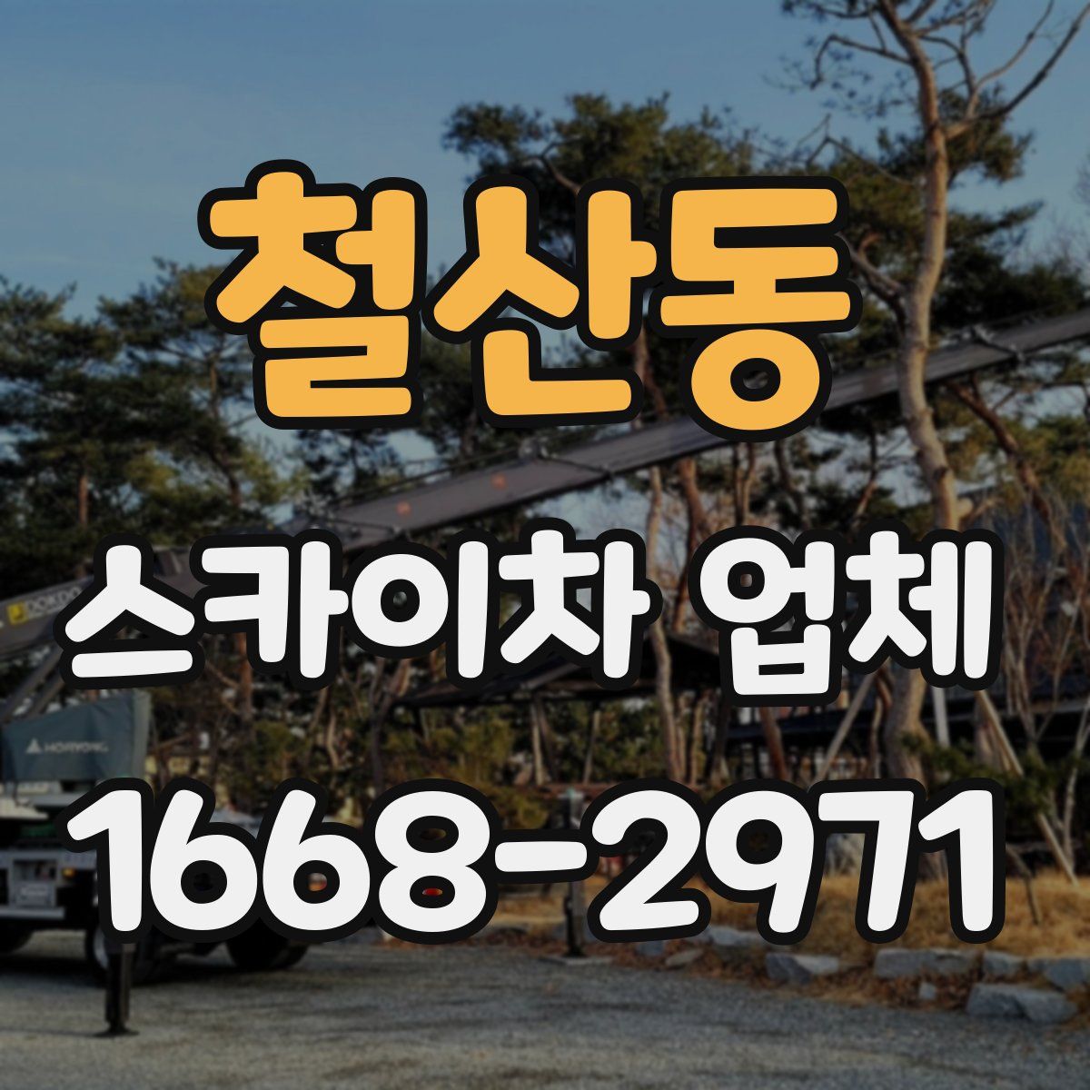 철산동 스카이차 업체