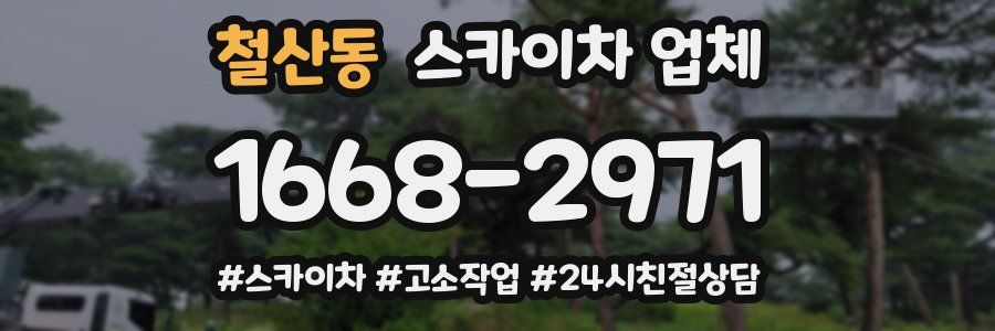 철산동 스카이차 업체