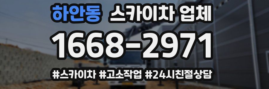 하안동 스카이차 업체