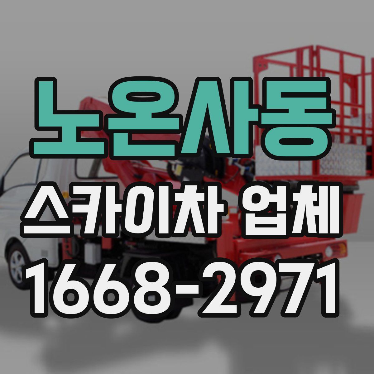 노온사동 스카이차 업체