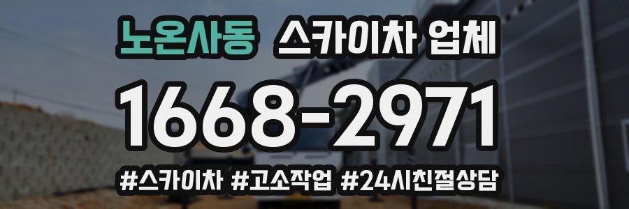 노온사동 스카이차 업체