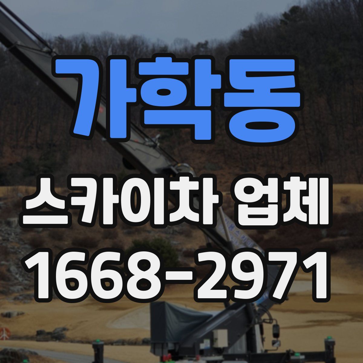 가학동 스카이차 업체