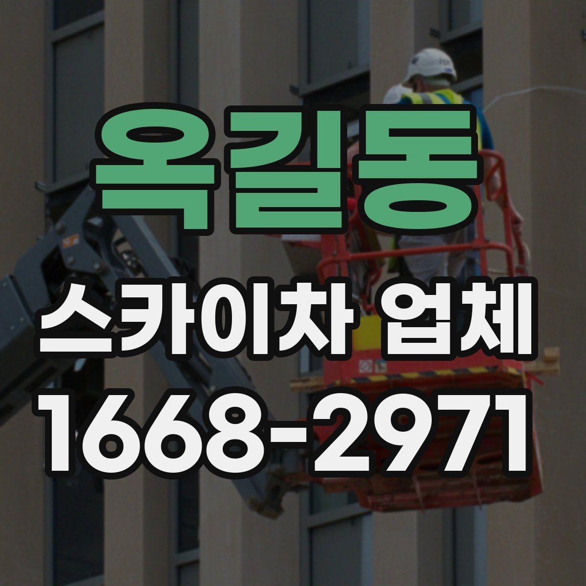 옥길동 스카이차 업체 선택에 도움이 되는 비교 기준