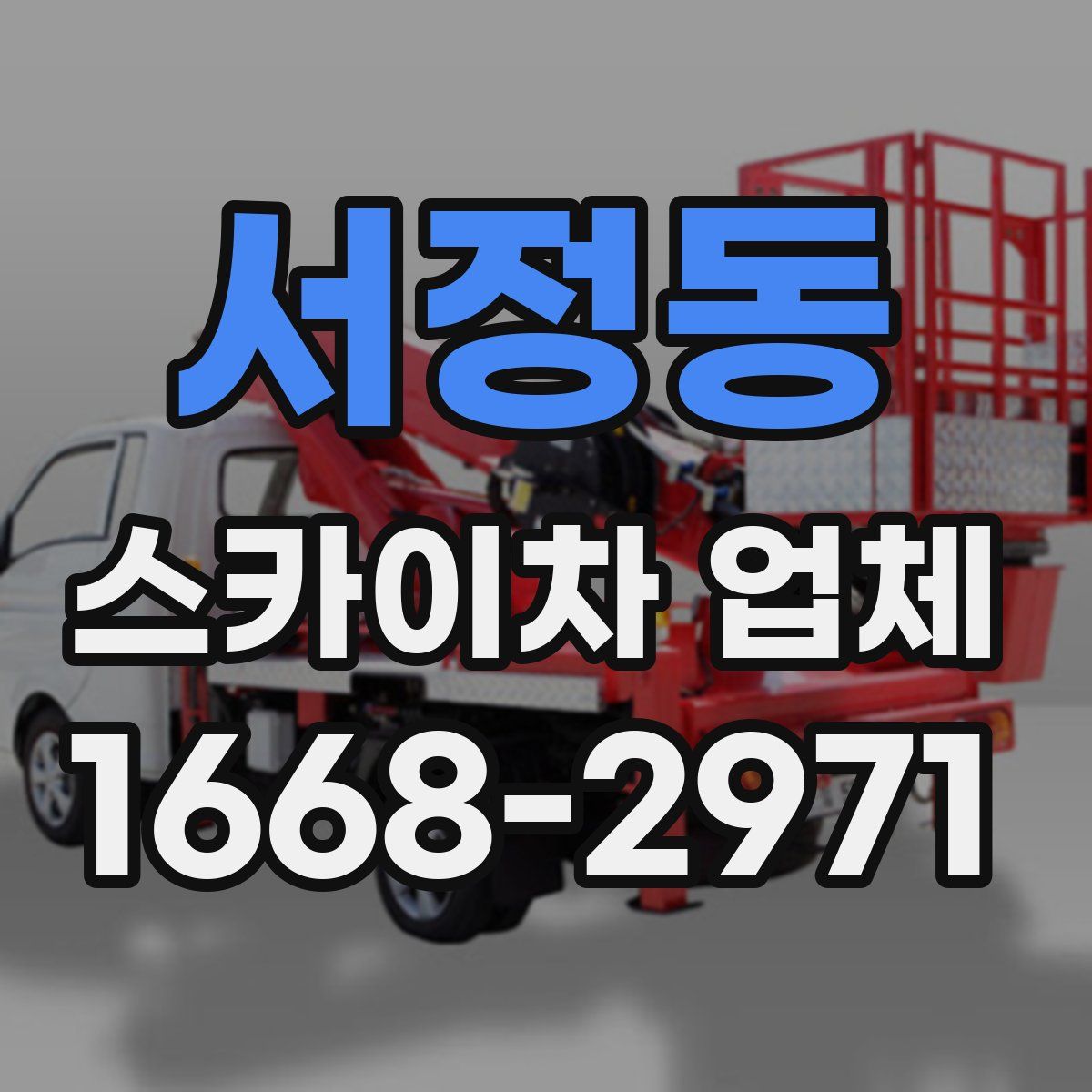 서정동 스카이차 업체
