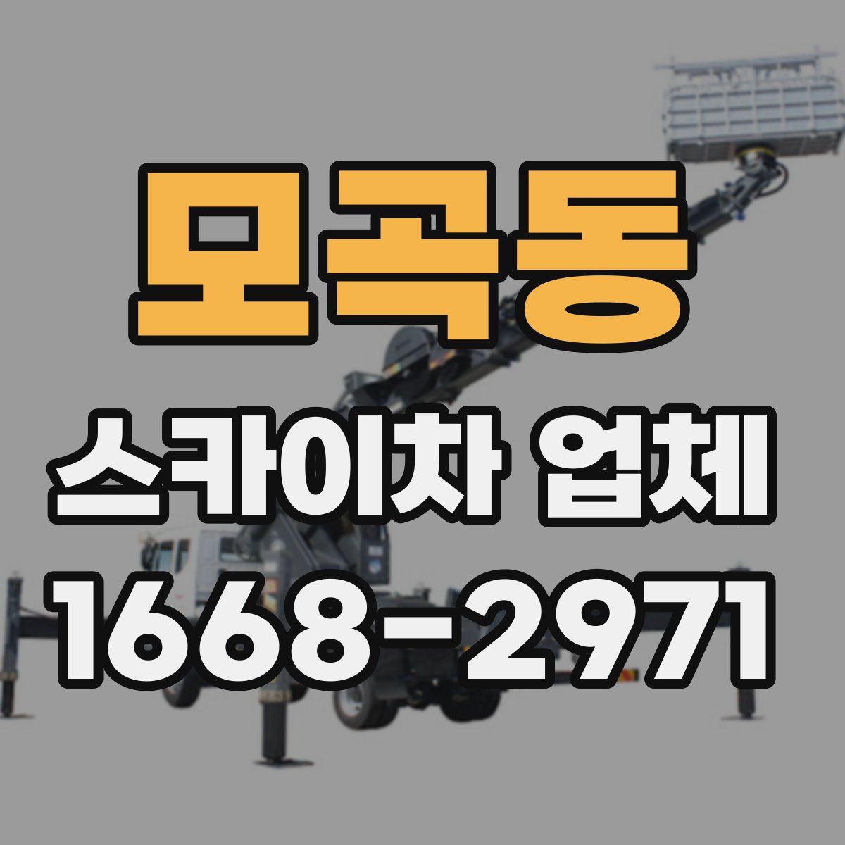 모곡동 스카이차 업체