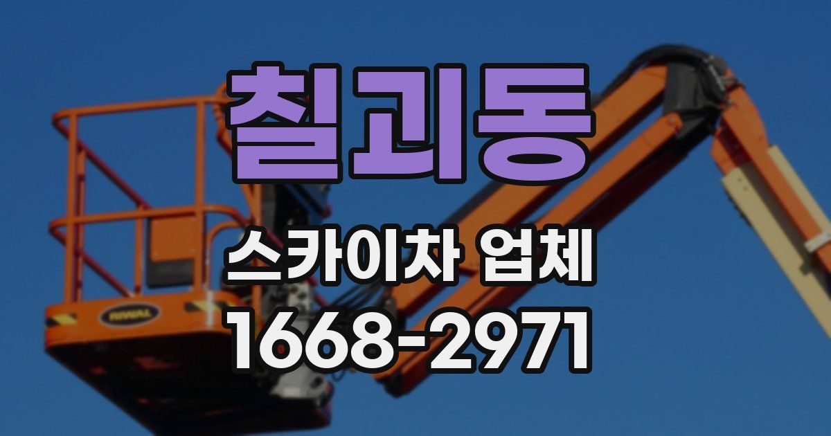 칠괴동 스카이차 업체